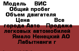  › Модель ­  ВИС 23452-0000010 › Общий пробег ­ 146 200 › Объем двигателя ­ 1 451 › Цена ­ 49 625 - Все города Авто » Продажа легковых автомобилей   . Ямало-Ненецкий АО,Лабытнанги г.